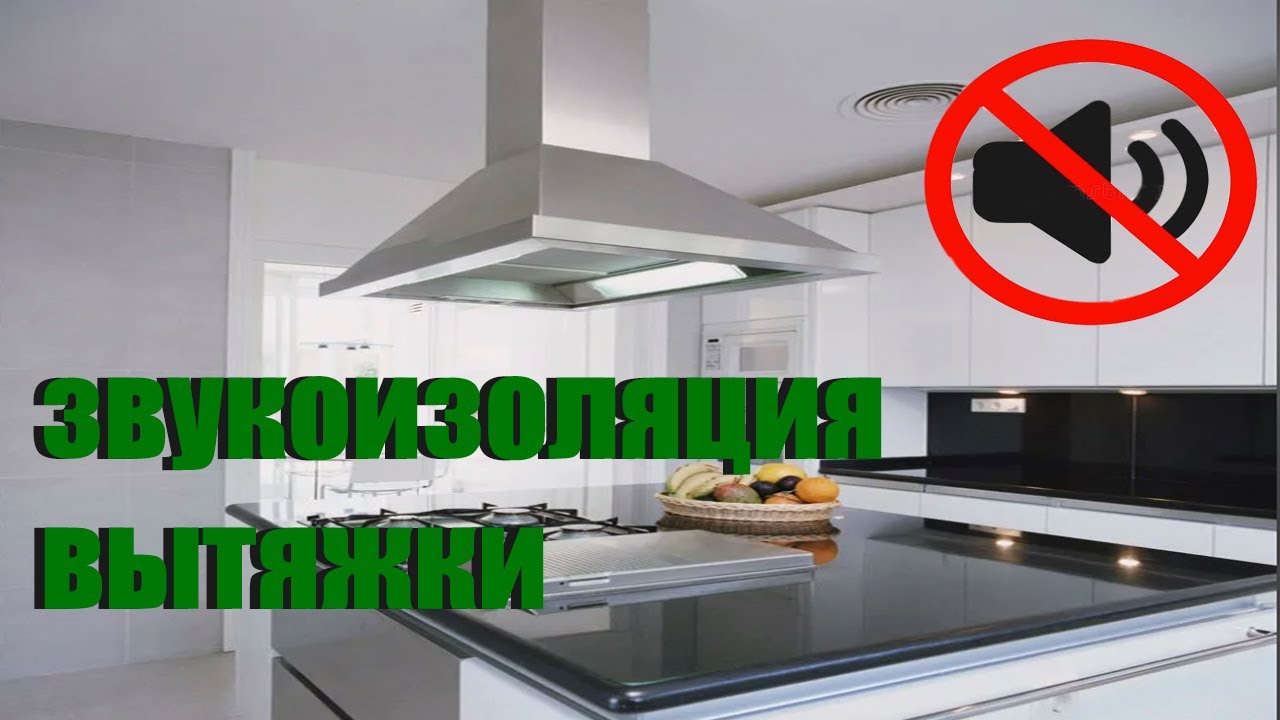 звукоизоляция вытяжки