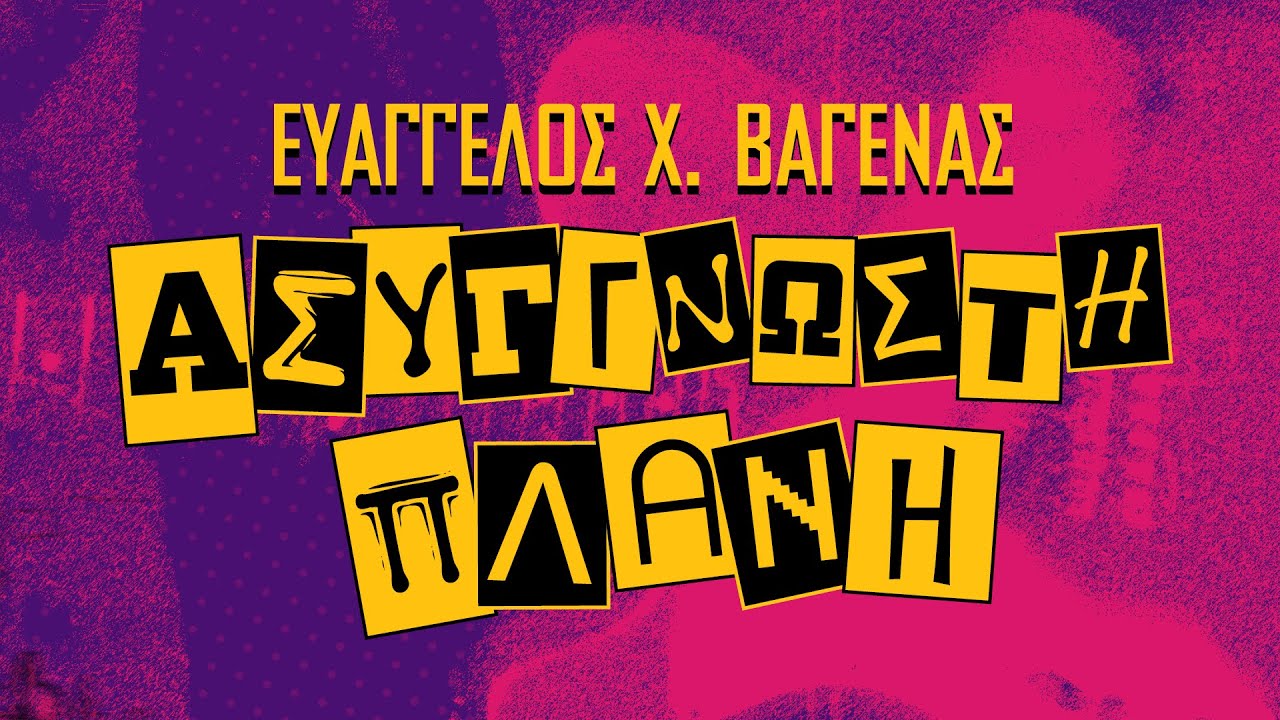 Ευάγγελος Χ. Βαγενάς - Ασύγγνωστη Πλάνη