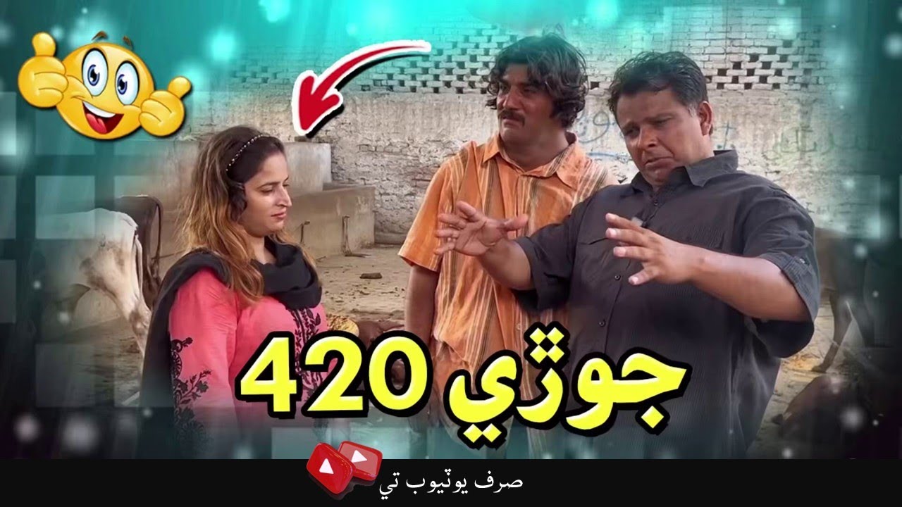 Jodi 420 | Sindhi Funny video | Fazilat Begum | Gamoo Official | Waheed Rambo Official