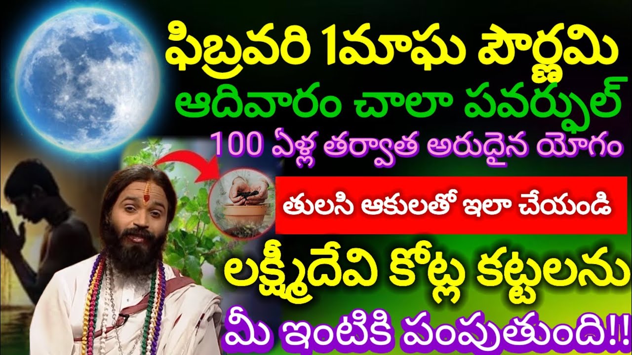 ||Magha Purnima 2026: మాఘ పూర్ణిమ నాడు తులసి ఆకులతో తలరాతను మార్చుకోండి.. ఇలా చేయండి