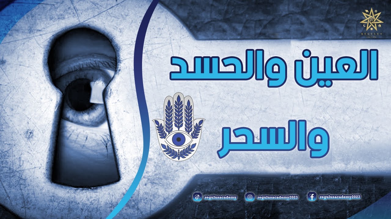 العين والحسد والسحر