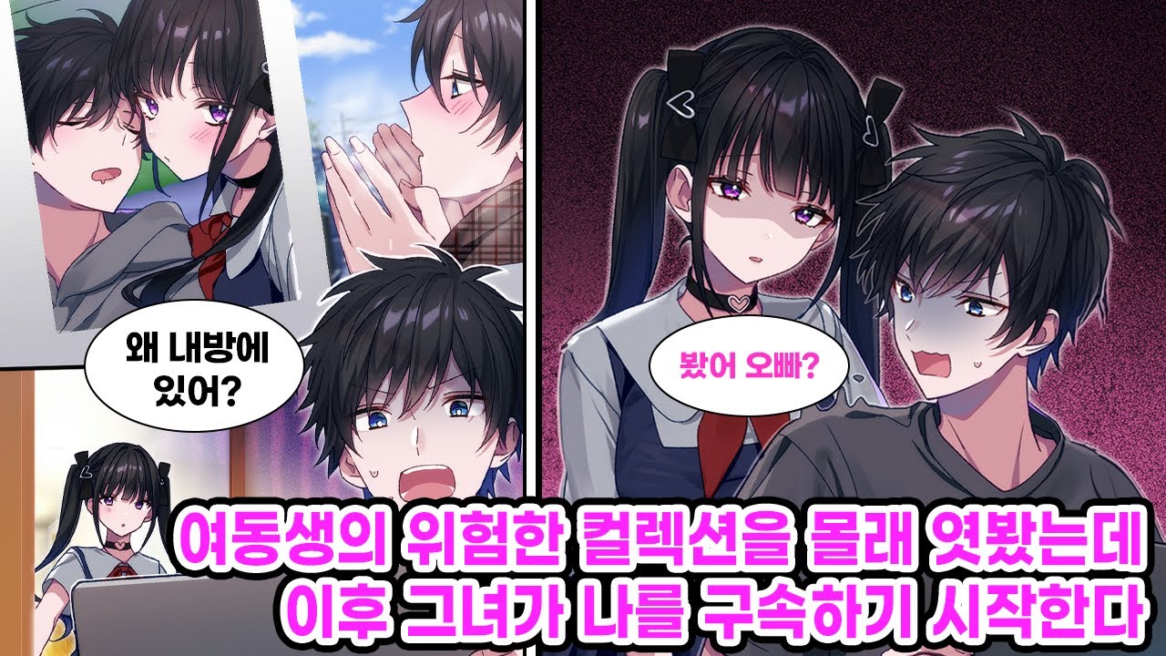 무뚝뚝하던 의붓 여동생에겐 숨겨진 모습이 있었다. 어느 날, 여동생 방에 있는 노트북을 열었더니 '오빠 너무 좋아'란 이름의 폴더가 발견되는데... [만화] [연애]