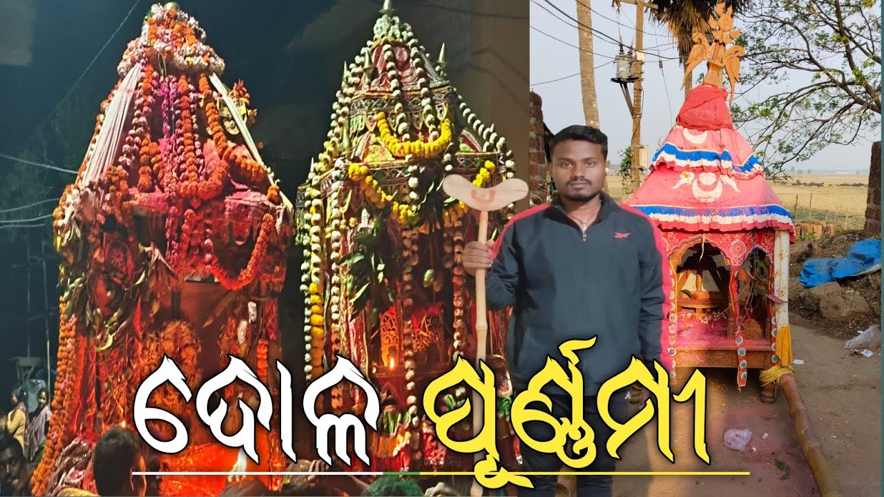 ଦୋଳପୂର୍ଣ୍ଣିମା ରେ ଗାଁ ରେ ମଜାମସ୍ତି 🤪😜ସାଙ୍ଗକୁ ଠାକୁରଙ୍କ ଭୋଗ ଖିଆ😋 #Anilkumarpalei#odiavolg #dolapurnima 