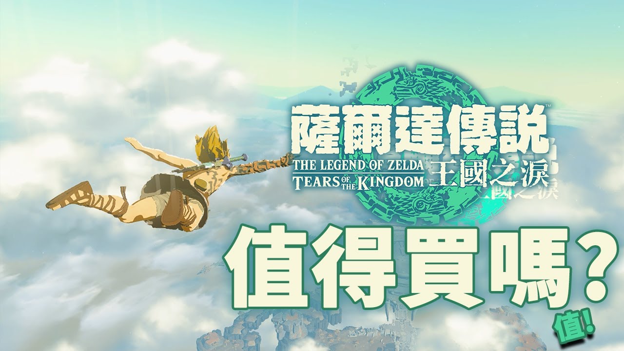 【薩爾達傳說 王國之淚】值得買! | 伏Game評