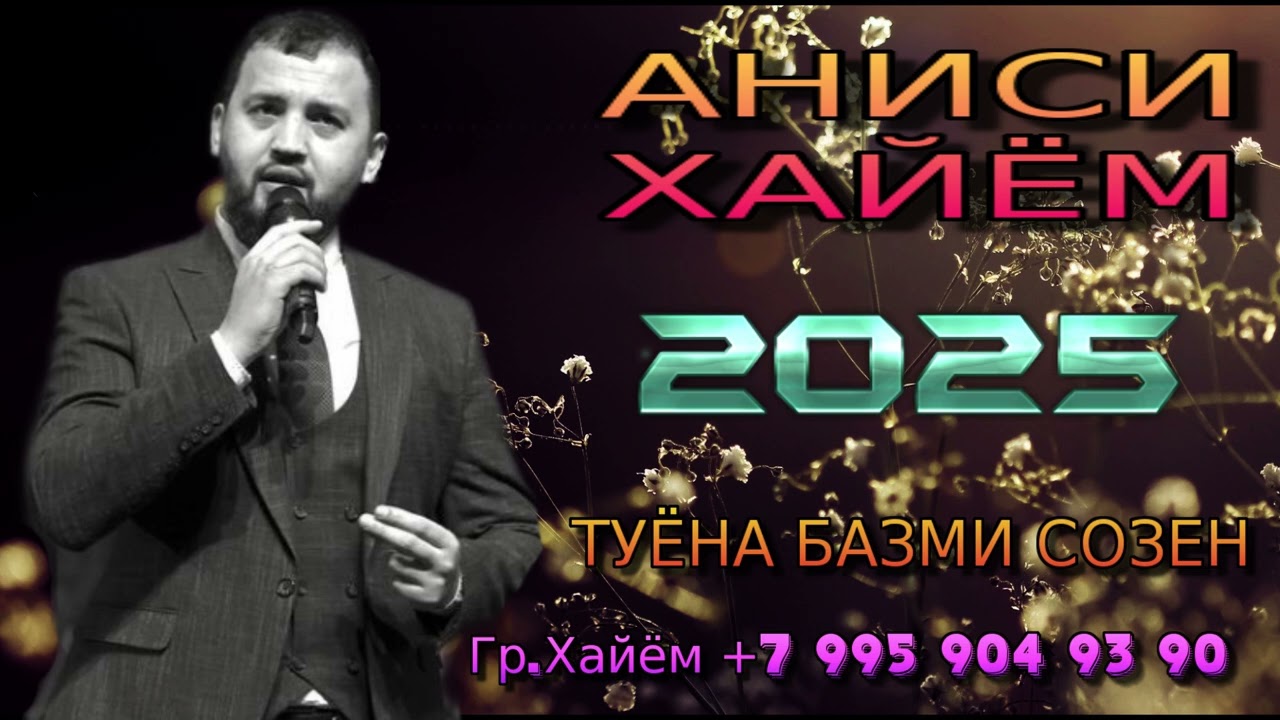 АНИСИ ХАЙЁМ 2025 ТУЁНА (НАВ СОЗЕН)