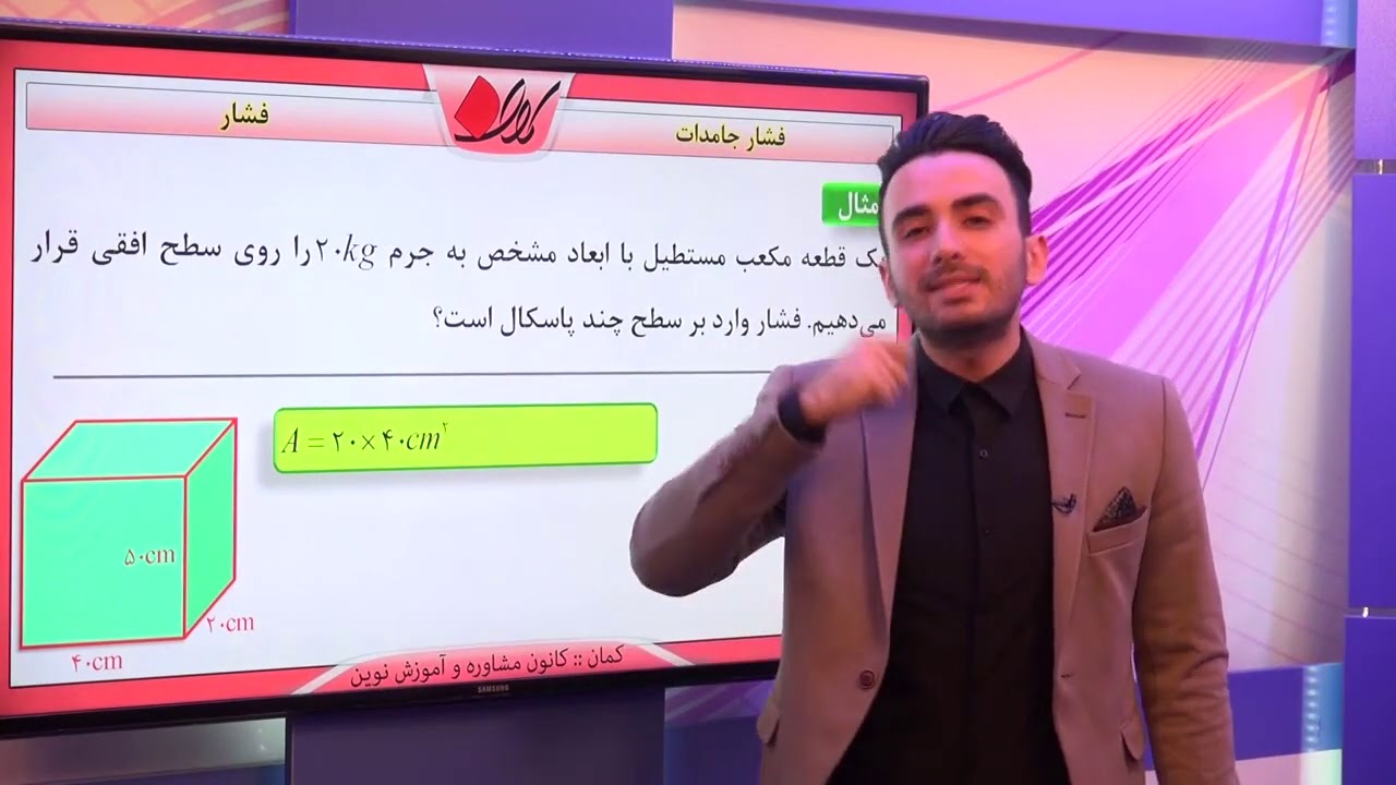 فیزیک دهم   فصل سوم   فشار   فشار جامدات   قسمت 1