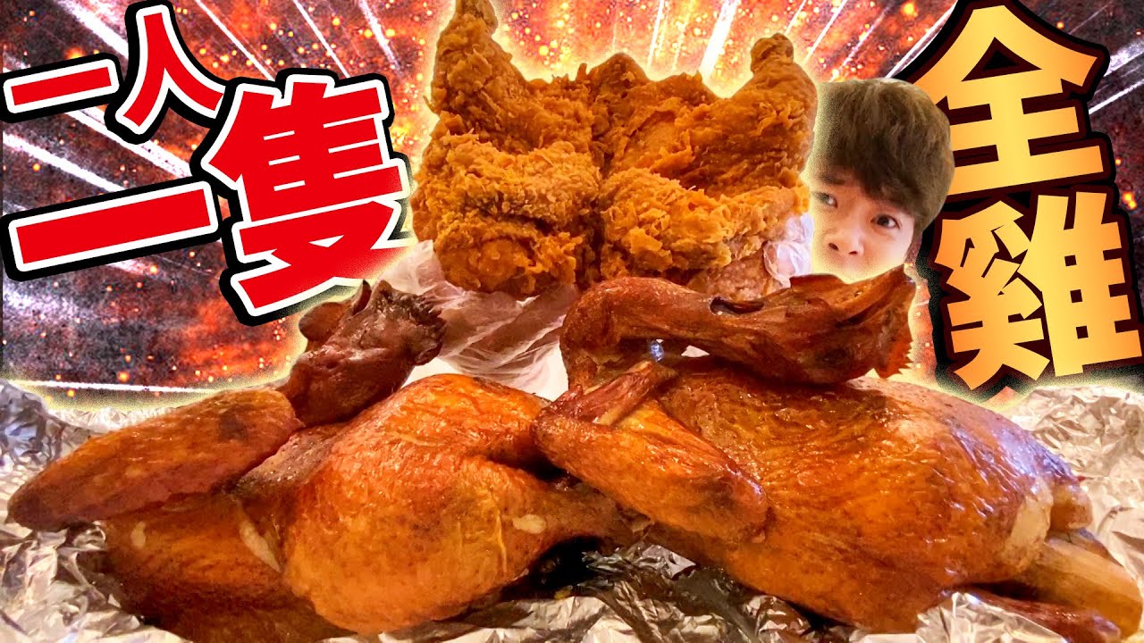 大胃王挑戰三隻全雞！大嗑桶仔雞＋炸全雞再次挑戰過去失敗大胃王企劃的熾烈一戰....？