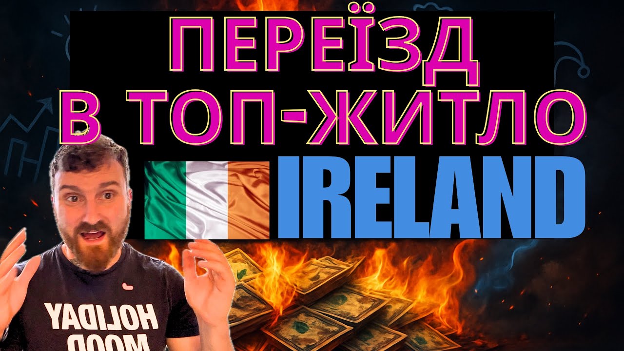 Переїзд у ТОПОВЕ житло в Ірландії 🇮🇪 | ДОРОГЕ ЗАДОВОЛЕННЯ чи ВАРТЕ?