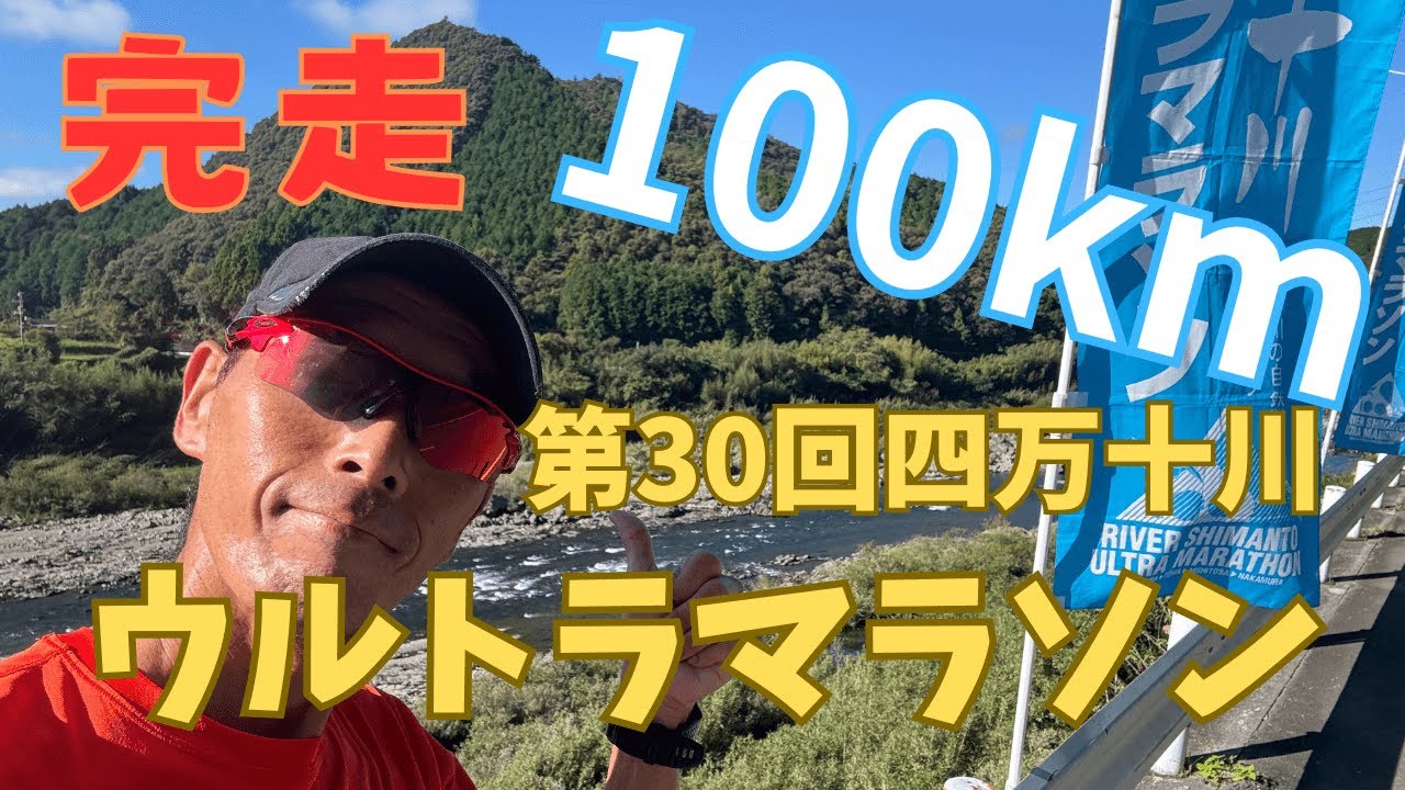 第30回『四万十川ウルトラマラソン』完走！大満足のレースでした♪