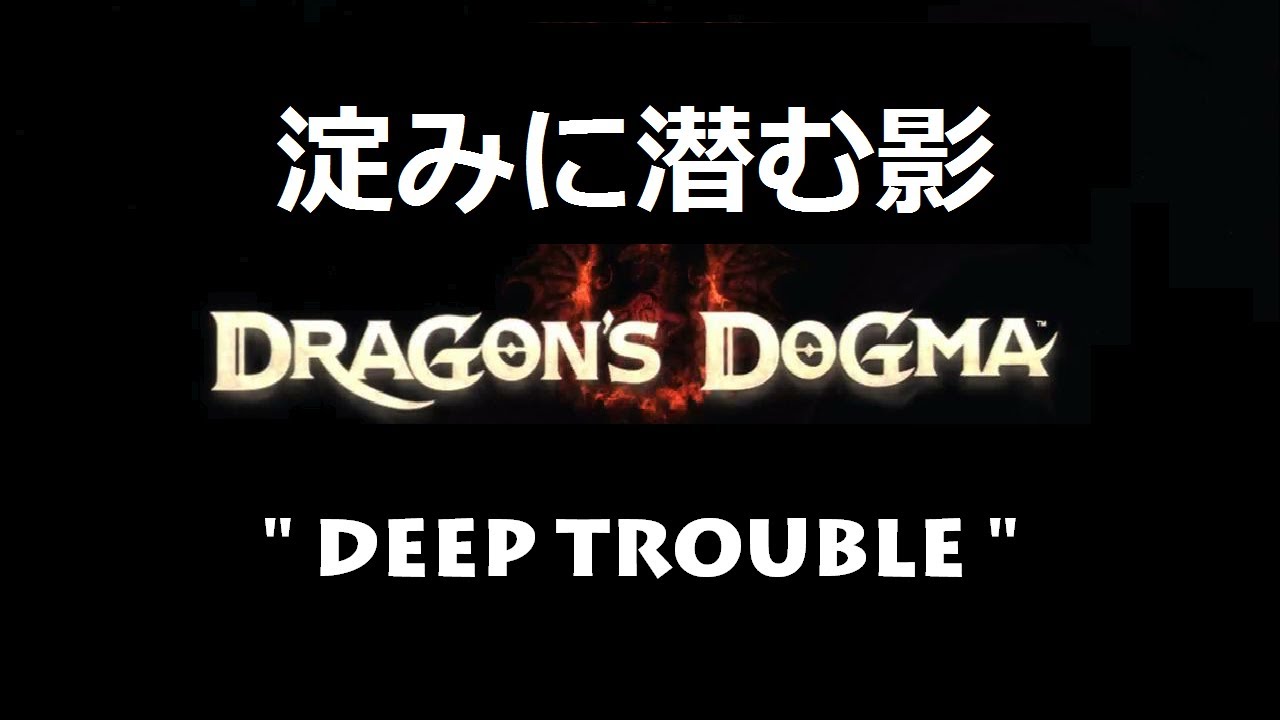 Dragon's Dogma&trade; - 淀みに潜む影 ・ 簡易クエスト ・ Deep Trouble