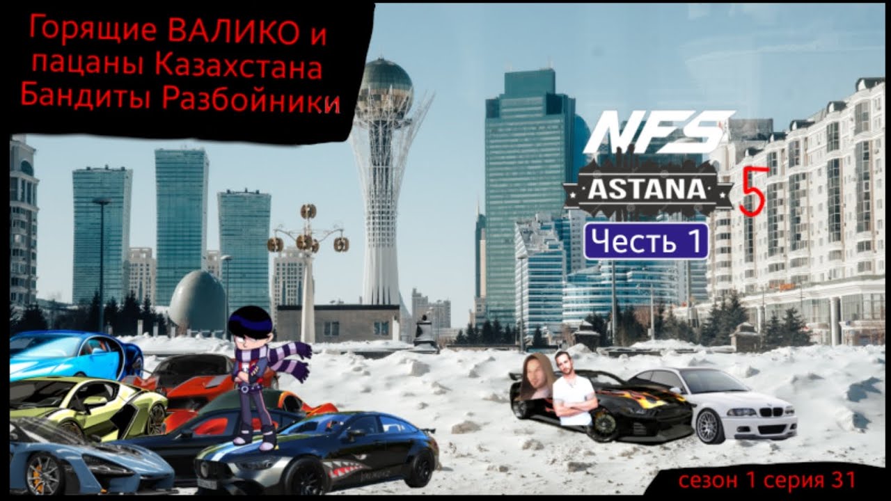 Горящие ВАЛИКО и пацаны Казахстана Бандиты Разбойники сезон 1 серия 31 NFS Астана 5 Часть 1