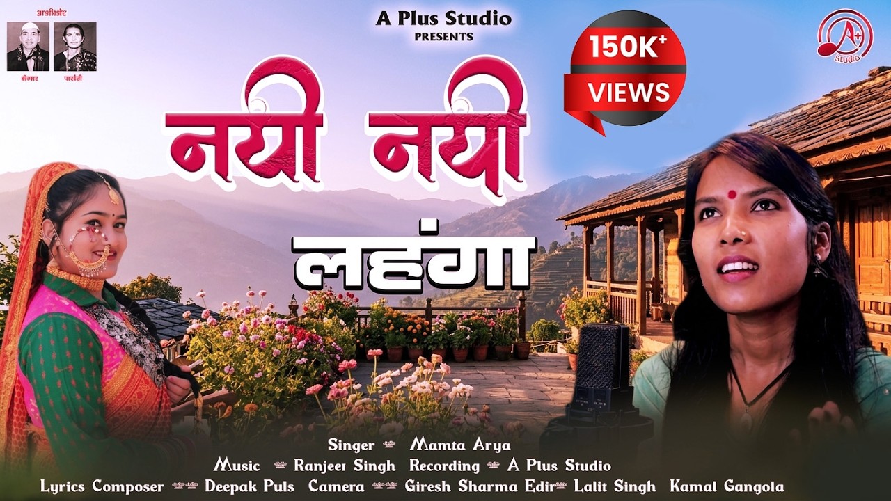Latest New Kumauni  Song 2025  || Nayi Nayi Lahanga || Mamta Arya || Deepak Puls ||  Ranjeet Singh
