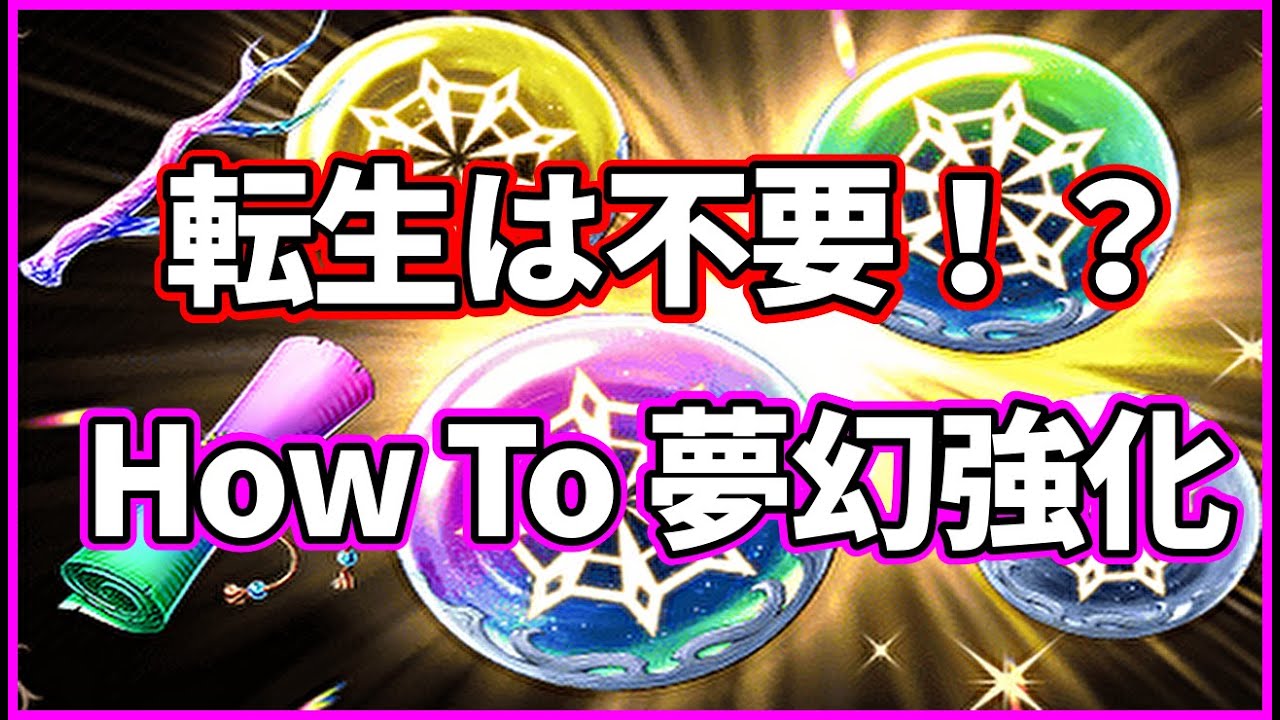 付与効果がメイン！How To 夢幻強化【FFBE幻影戦争 WOTV】