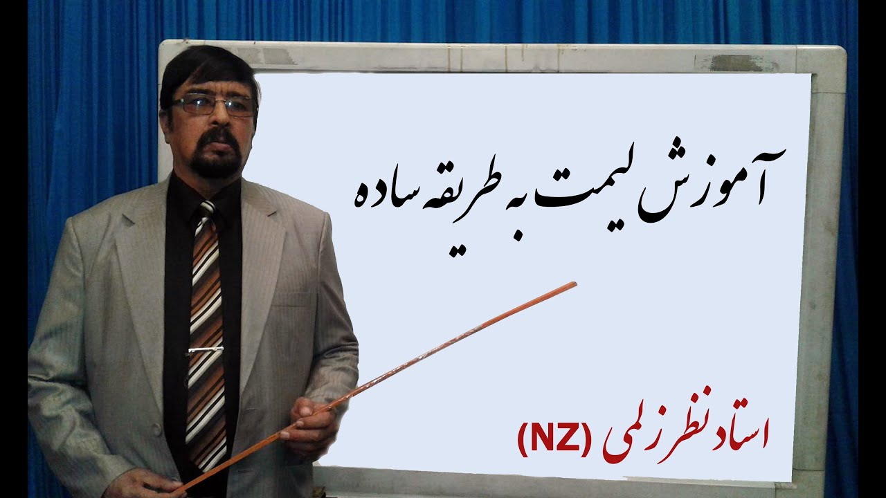 لیمت به طریقه ساده ۱