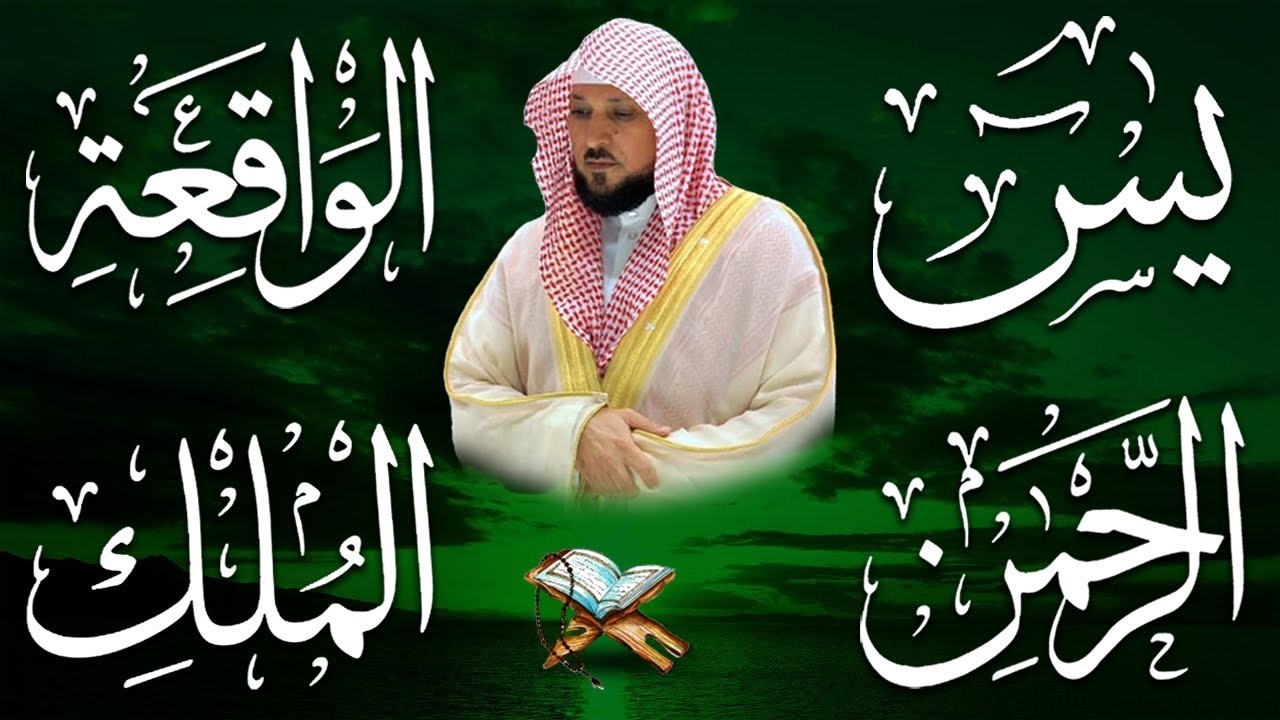 استمع بنية الرزق والشفاء والبركة بإذن الله ( يس - الرحمن - الواقعة - الملك ) الشيخ ماهر المعيقلي 🕋🤲🏻