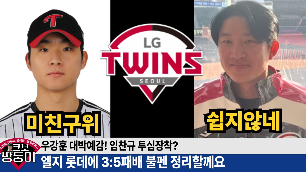 우강훈 미친구위! 올시즌 불펜에 큰 힘이 될듯! 임찬규 투심장착? 불펜정리를 위한 시범경기 아쉬운 패배! #엘지트윈스 #엘튜브 #우강훈 #임찬규