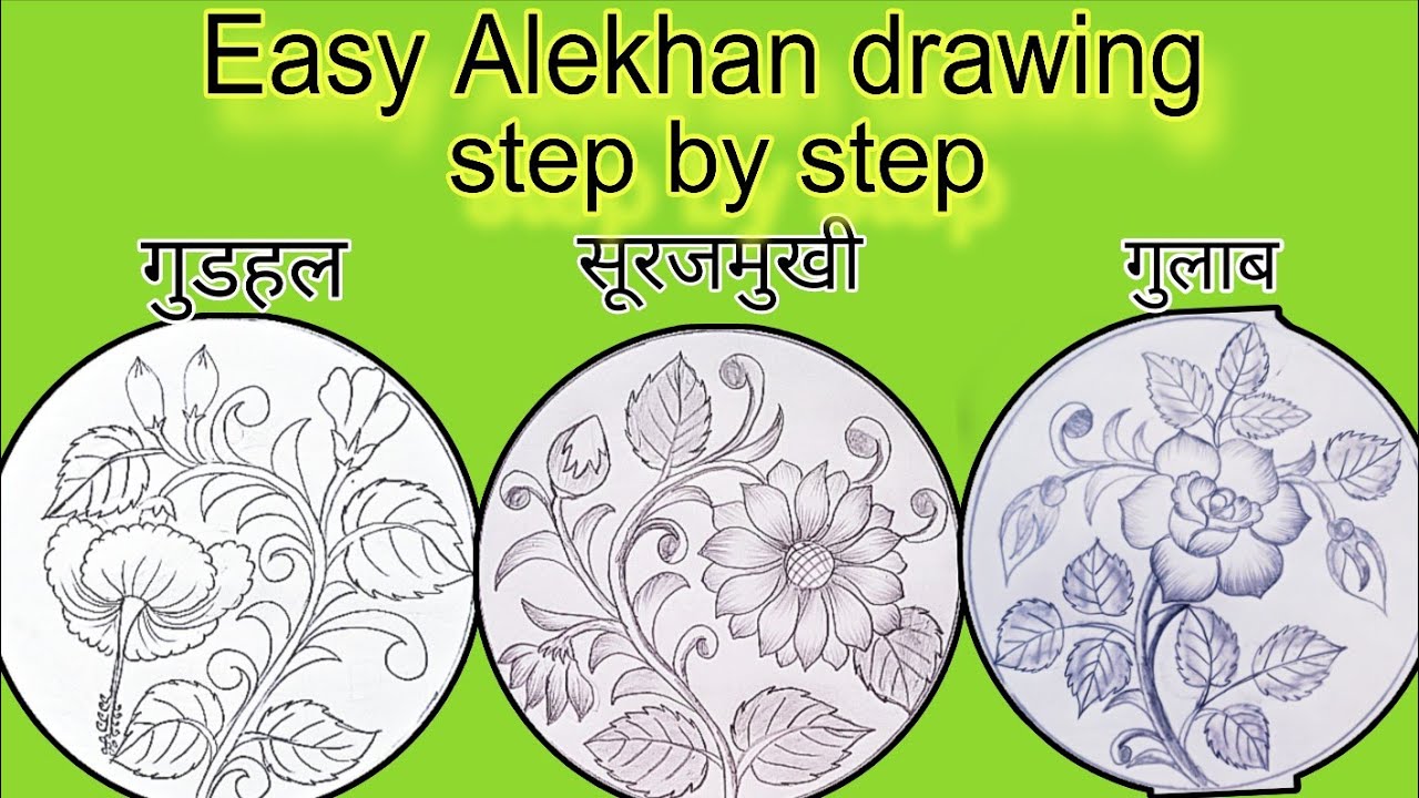 वृत में गुडहल, सूरजमुखी और गुलाब का आसान आलेखन | Easy Alekhan Drawing Step by Step #alekhan 