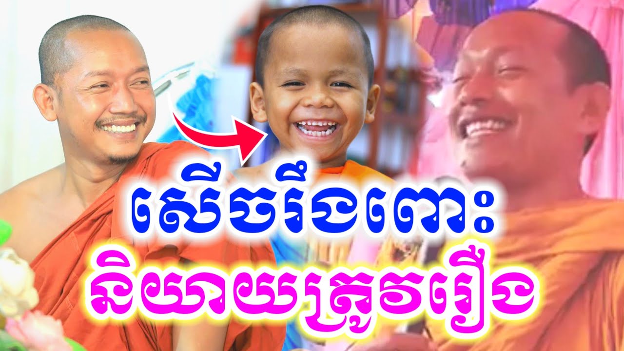 ទេសនាមួយគ្រែនេះ និយាយត្រូវរឿង សើចចុកពោះ🤣 ឡុងចន្ថា Min Chenda Official Dharma 2026