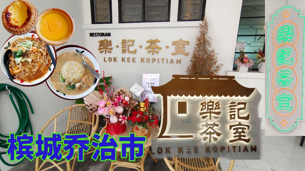 【槟城美食】乔治市 樂記茶室 炒Laksa 海鲜淋饭 蛋挞 葡挞 Georgetown Lok Kee Kopitiam Fried Laksa Seafood Gravy Rice