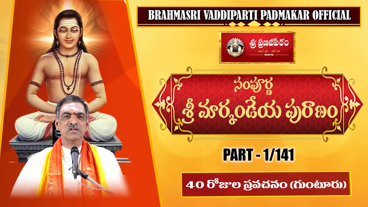 01 - సంపూర్ణ శ్రీ మార్కండేయ పురాణం||Sampurna Sri Markandeya Puranam By Sri Vaddiparti Padmakar Garu