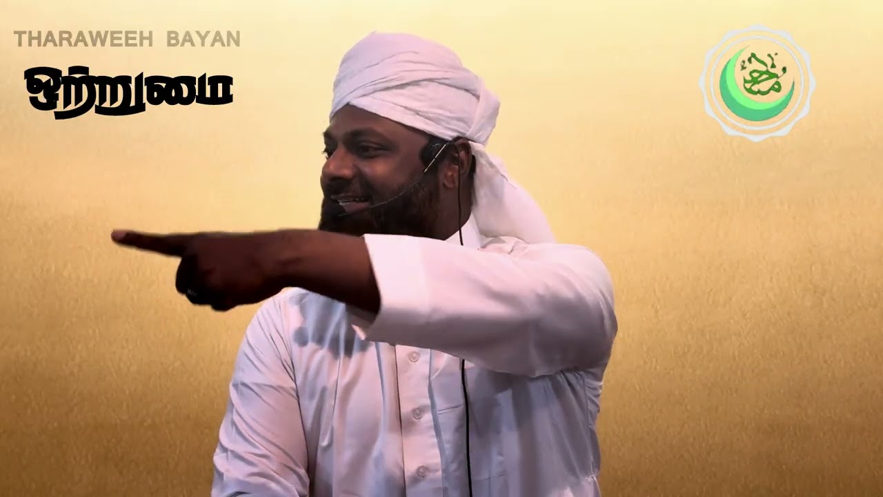 ஒற்றுமை | Tharaweeh bayan | Day 21
