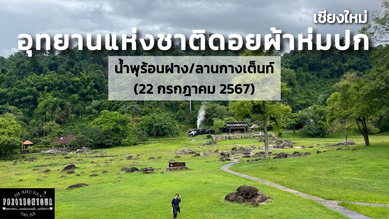 EP.184 อุทยานแห่งชาติดอยผ้าห่มปก (น้ำพุร้อนฝาง,ลานกางเต็นท์) จังหวัดเชียงใหม่