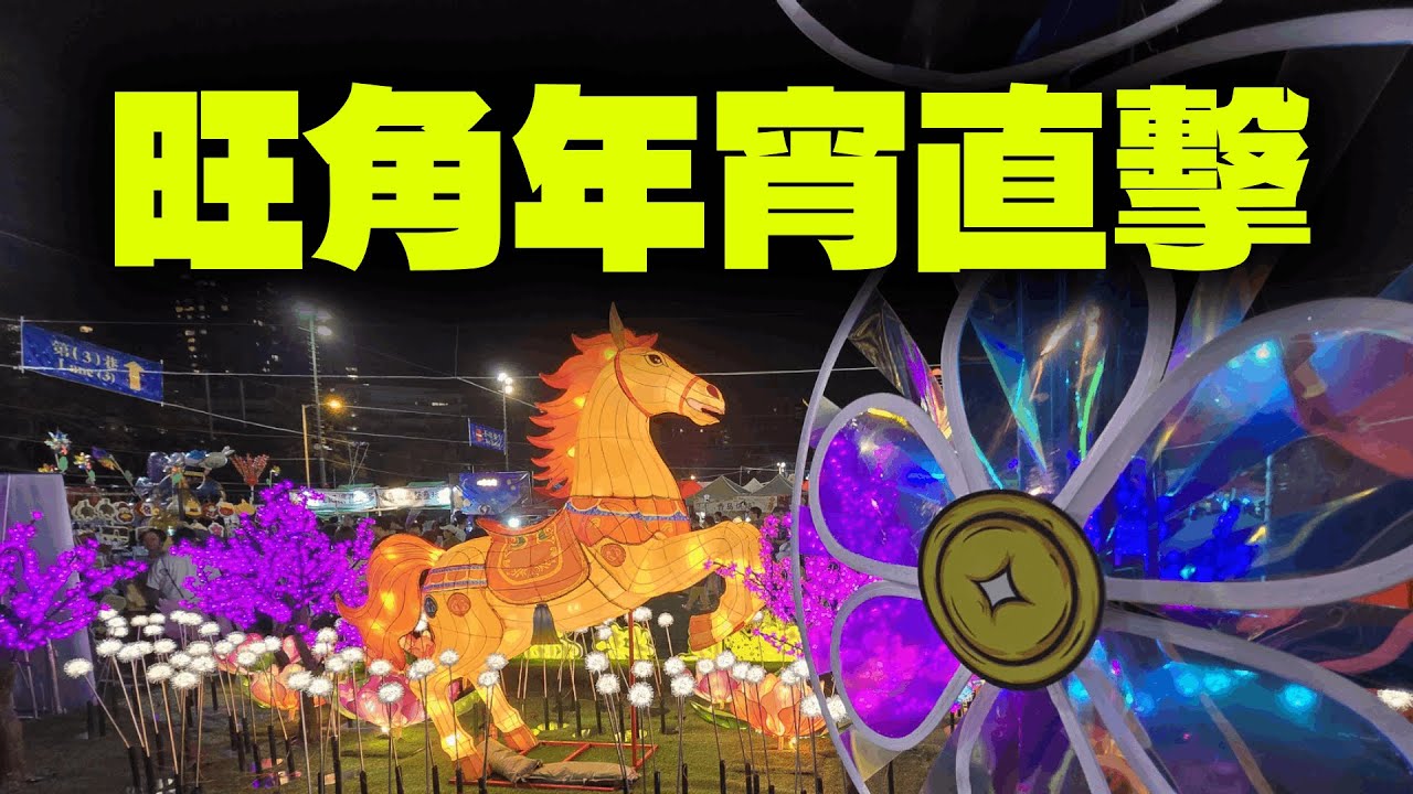 旺角花墟+年宵直擊！情人節×年廿七逼爆？晴天好去處 #李鈺廷講天氣 @weathermanhk 