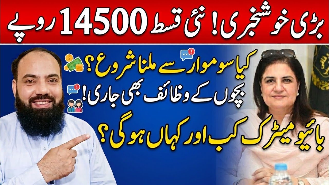 BISP New Qisat 14500 Update 2026 |BISP Janch Partal Women Payment Big Decision|Taleemi wazaif Update