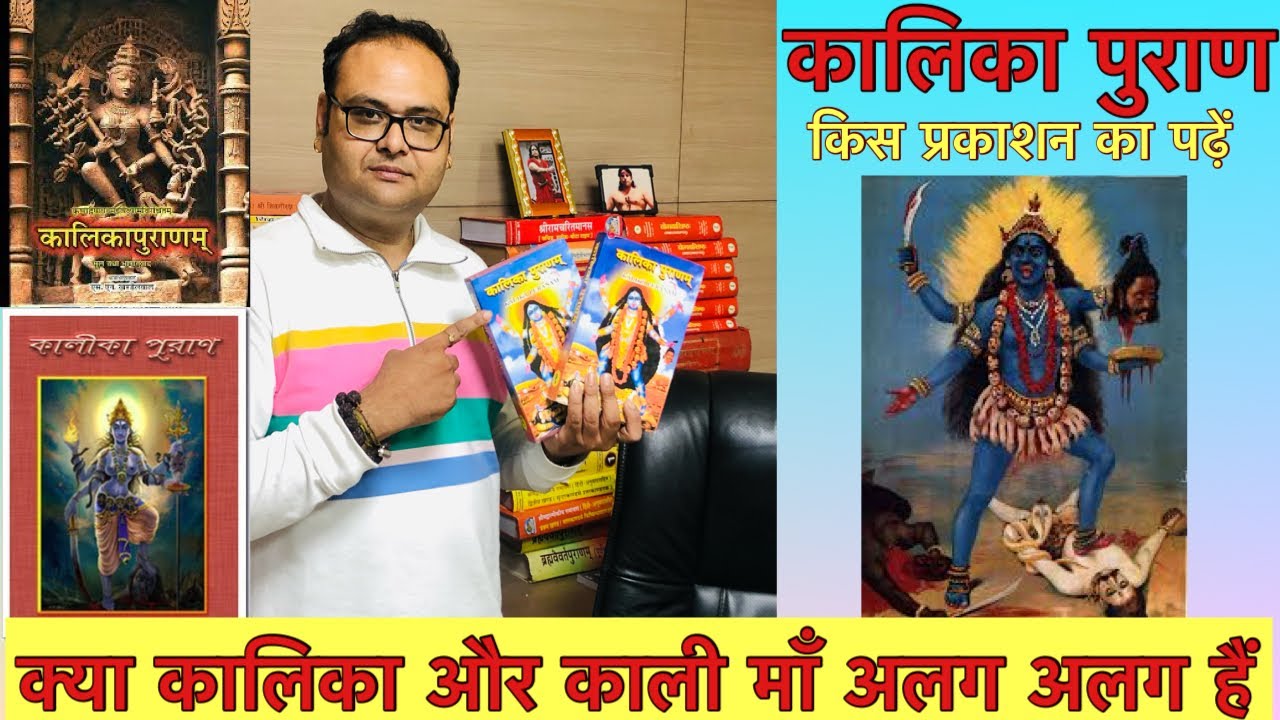 कालिका पुराण किस प्रकाशन का पढ़ें 