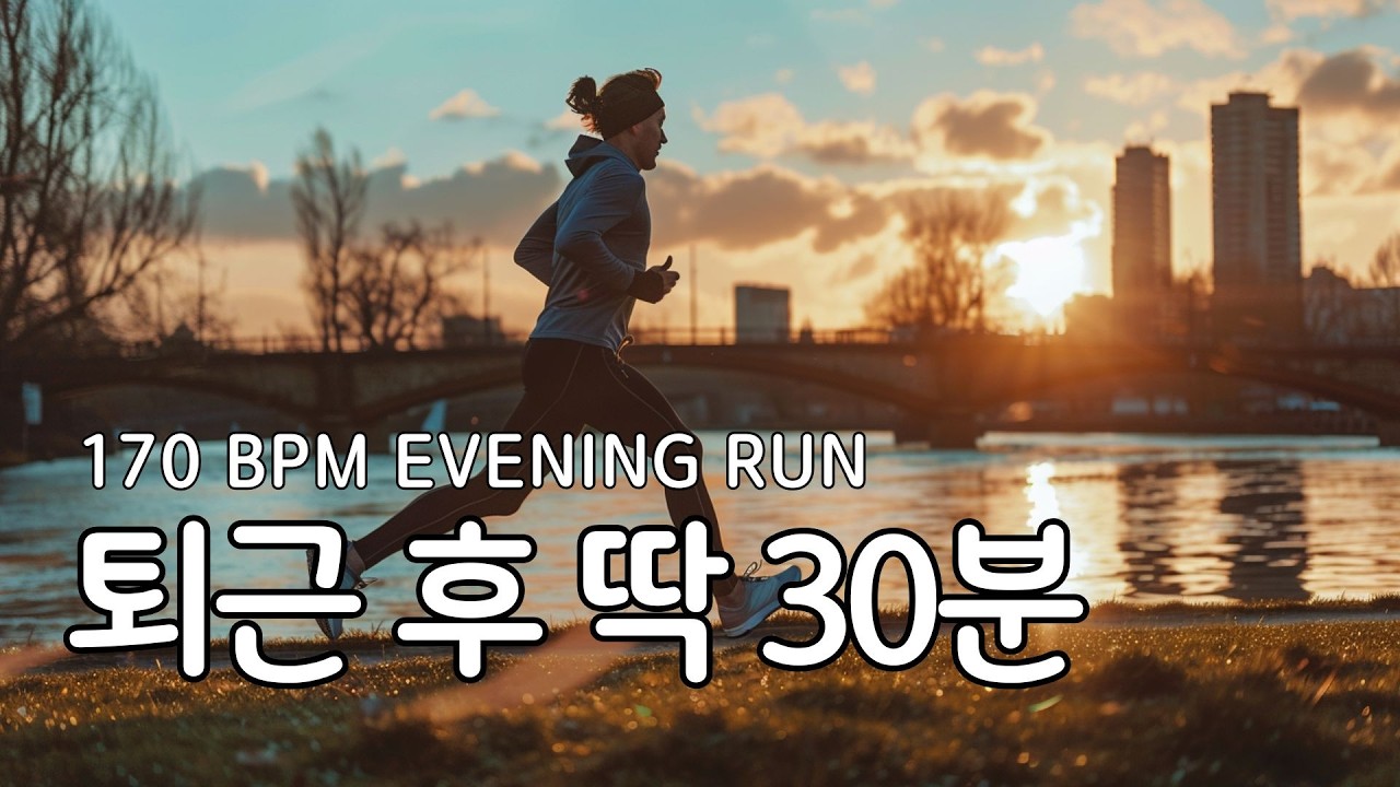 퇴근 후 딱 30분 | 170 BPM Evening Run Music