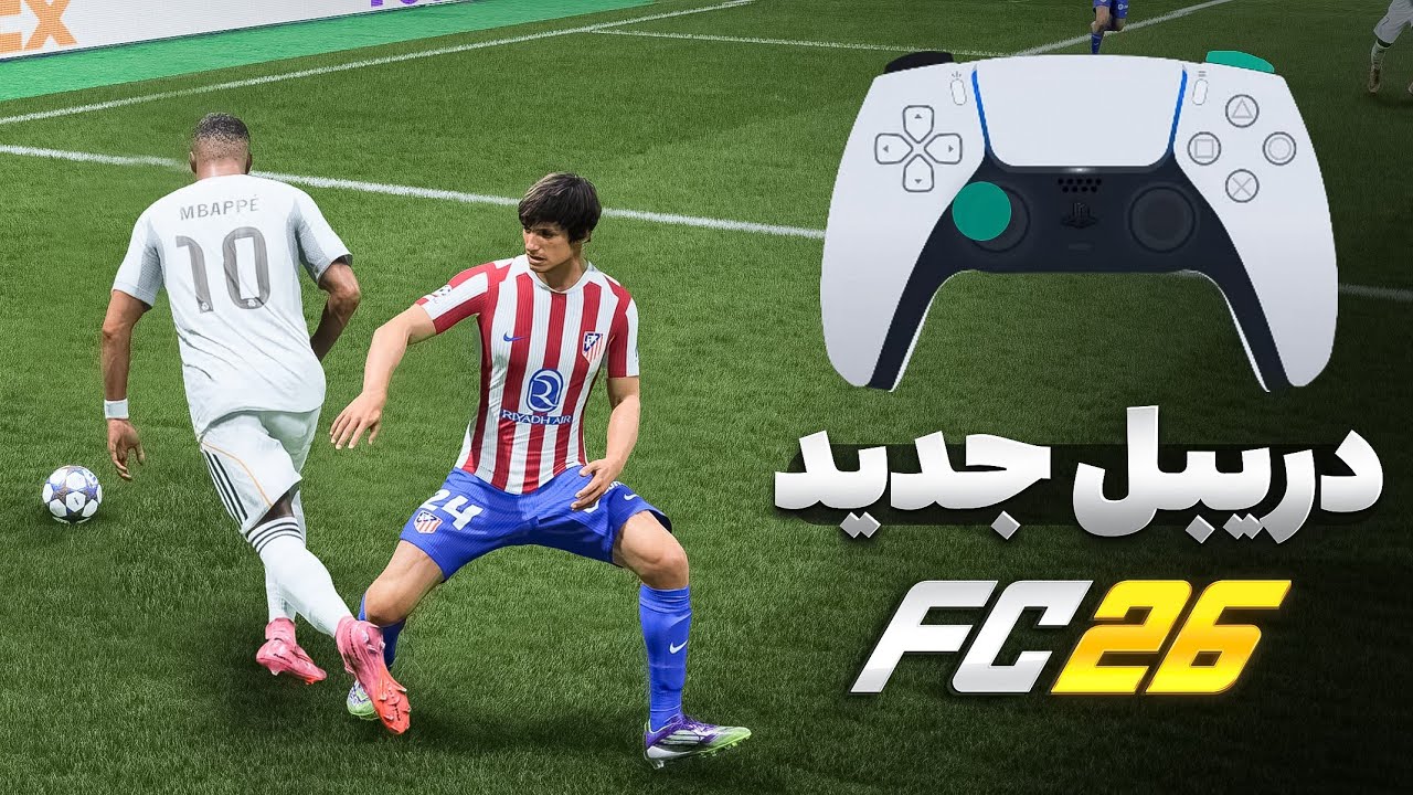 آموزش تمام دریبل های جدید اف سی 26🔥| FC 26 ALL NEW SKILL MOVES