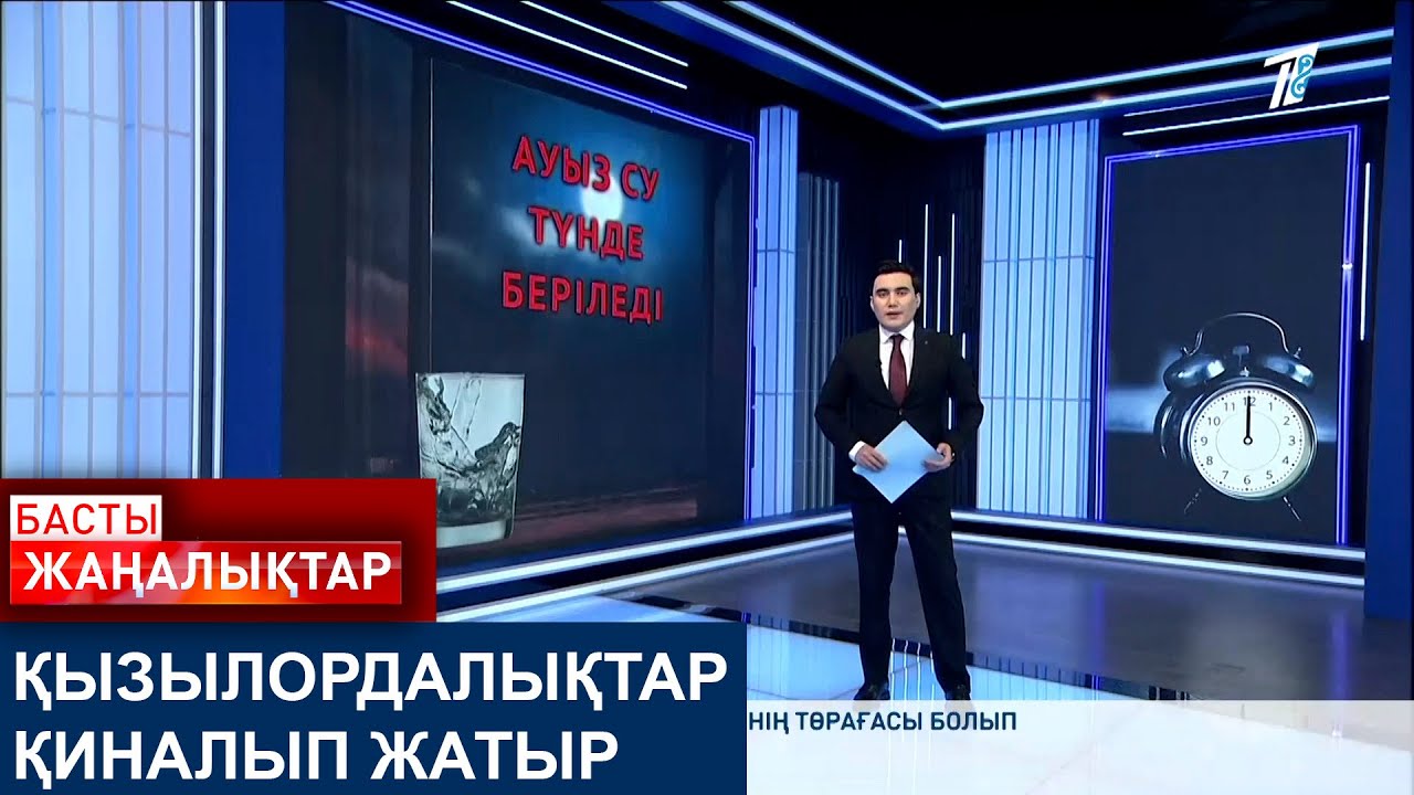 ҚЫЗЫЛОРДАЛЫҚТАР ҚИНАЛЫП ЖАТЫР