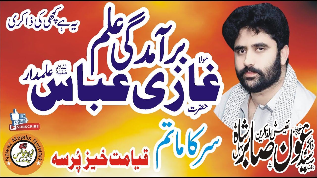 Shahadat Ghazi Abbas AS Zakir Syed Aoun Sabir Behal Majlis Live Majlis Today Nawaz Majalis Network