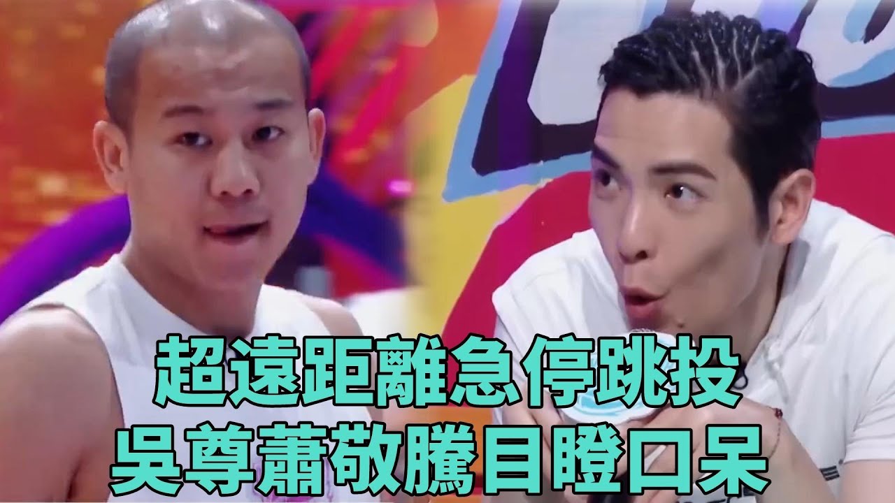上來就給個下馬威，超遠距離急停跳投，吳尊蕭敬騰目瞪口呆 《這就是灌籃 第五季》