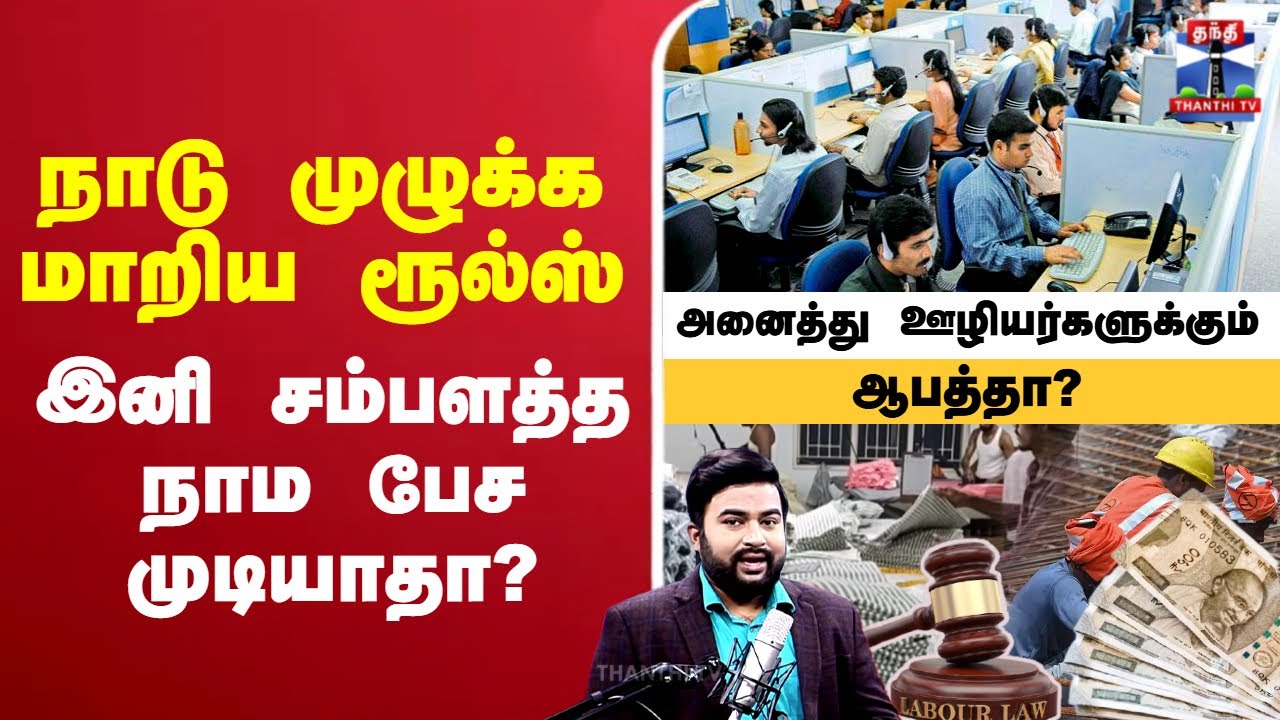 🔴LIVE : labour | labourlaw | centralgovernment | நாடு முழுக்க மாறிய ரூல்ஸ்