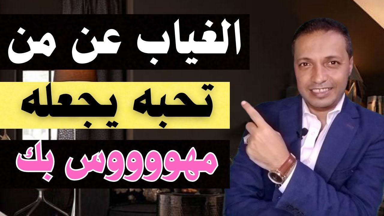 اذا توقفت عن الإهتمام فجأة بشخص ما تحبه هذا ما يحدث ! الجذب العكسي