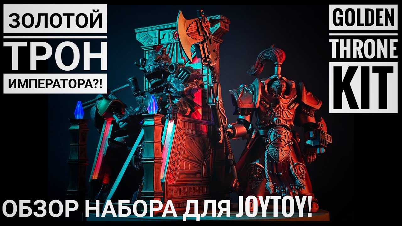 ЗОЛОТОЙ ТРОН: ФИГУРКА ИМПЕРАТОРА СВОИМИ РУКАМИ + JOYTOY ADEPTUS CUSTODES + НАБОР MS GENERAL GLUTTONY