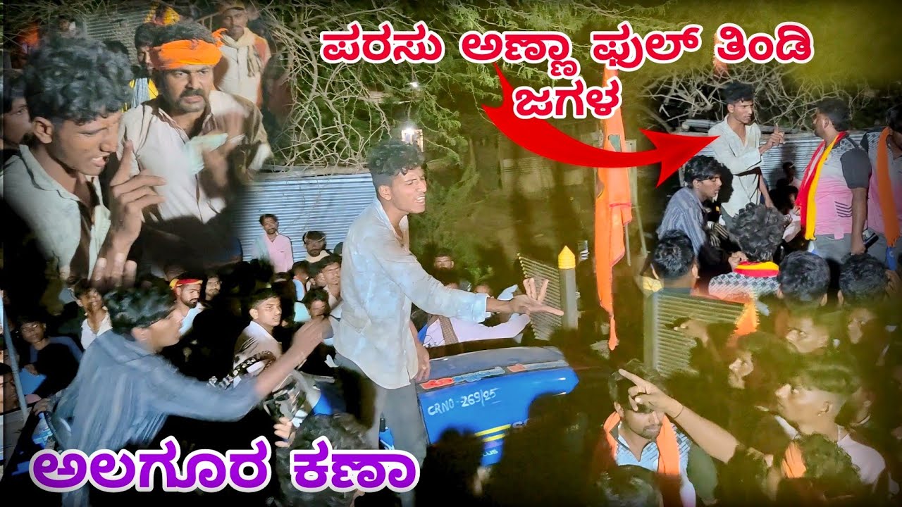 ಪರಸು ಅಣ್ಣಾ ಶಿವು ಕಾಕಾ ಫುಲ್ ತಿಂಡಿ ಜಗಳ ಅಲಗೂರ ಕಣಾ ತೂಕದ ಸಮಂದ ನೋಡ್ರಿ 