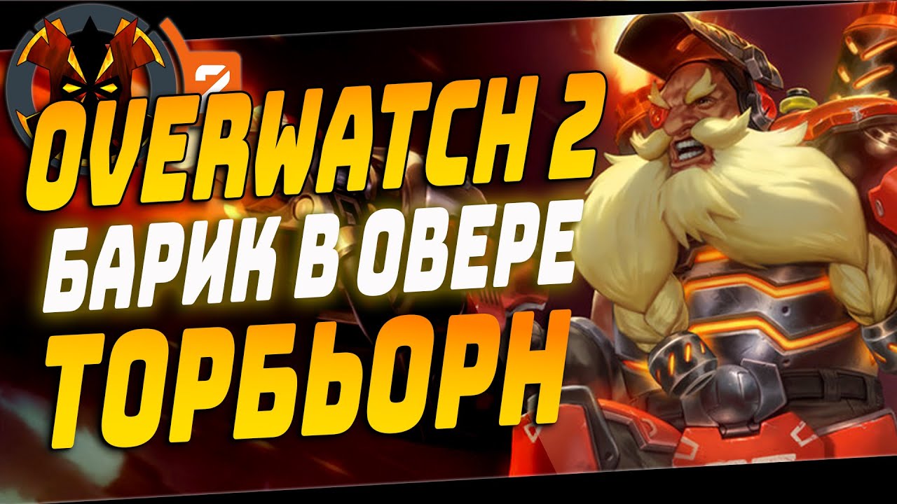 ТОРБЬОРН, БАРИК ИЗ МИРА ОВЕРВОТЧ 2 - OVERWATCH TORBJORN