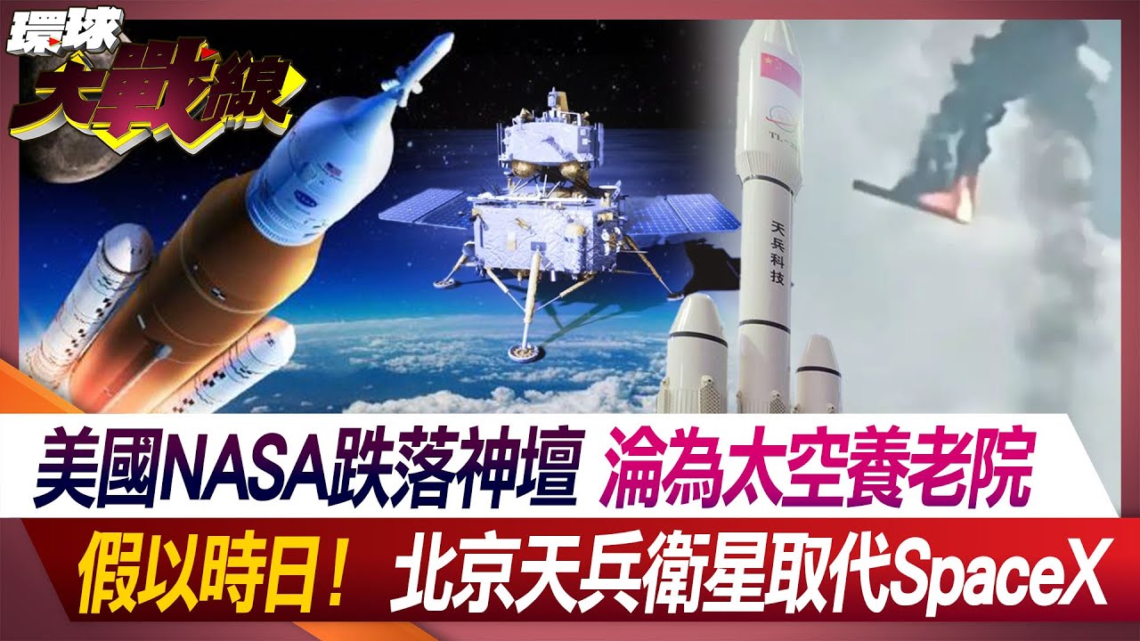 美國NASA跌落神壇 淪為太空養老院 假以時日！北京天兵衛星取代SpaceX【#環球大戰線】20240702-P1 葉思敏 介文汲 張延廷 馬準威