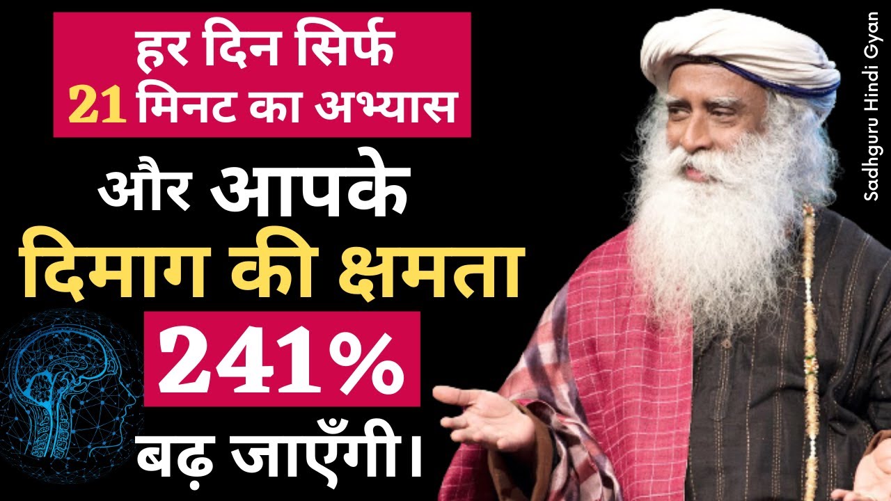 सिर्फ 3 महीने 21 मिनट का अभ्यास और अपनी बुद्धिमत्ता 100% बढ़ जाएँगी। | Sadhguru hindi gyan 2021