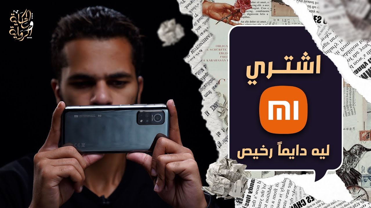 اشتري شاومي ! | دايماً أرخص موبايل .. وازاي تتخلص من اعلاناتها | الحكاية والرواية