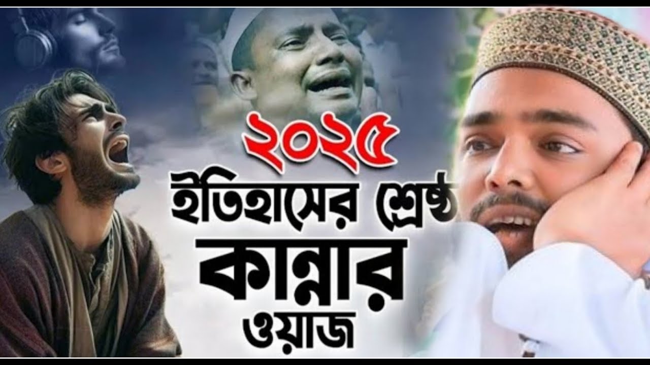 Abbas Siddiqui new jalsa┇২০২৫ ইতিহাসের শ্রেষ্ঠ কান্নার ওয়াজ