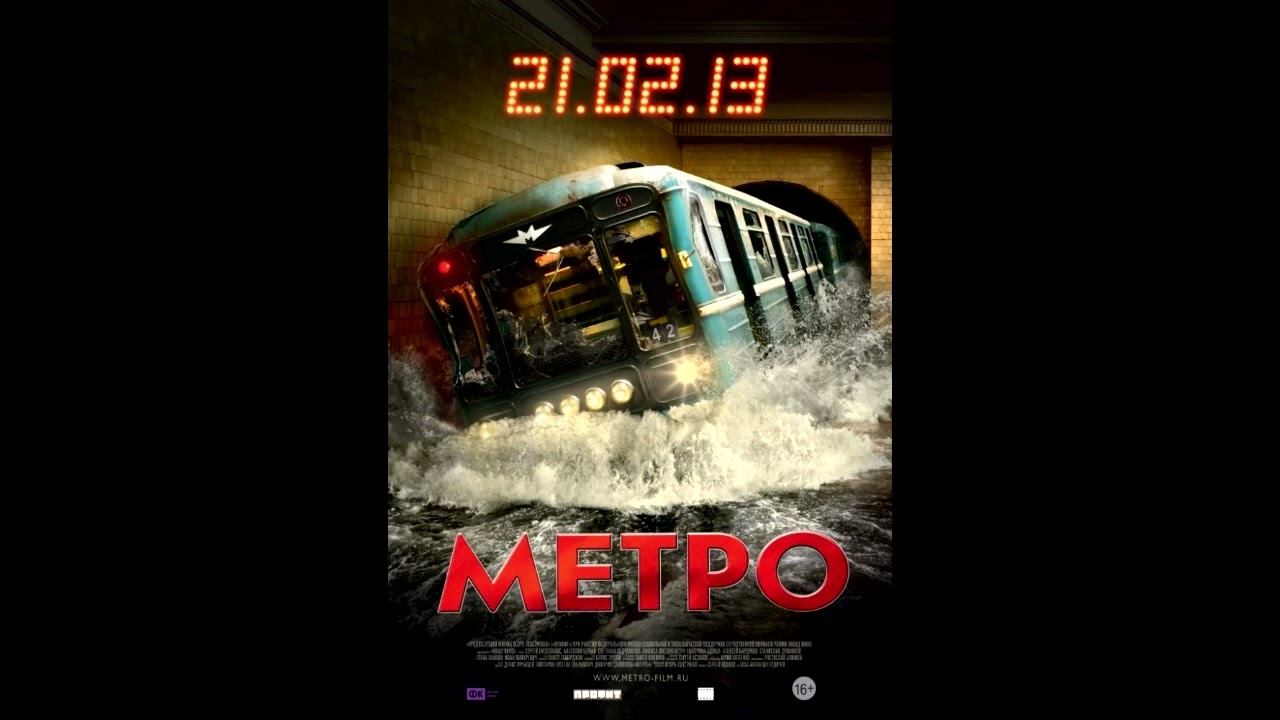 Метро (2013) саундтрек 3