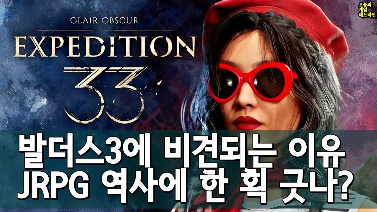 평점 91! 모두를 놀라게 한 데뷔작, 이건 차기 발더스 게이트 3다 - 클레르 옵스퀴르: 33 원정대 리뷰 외 | 게임 헤드라인