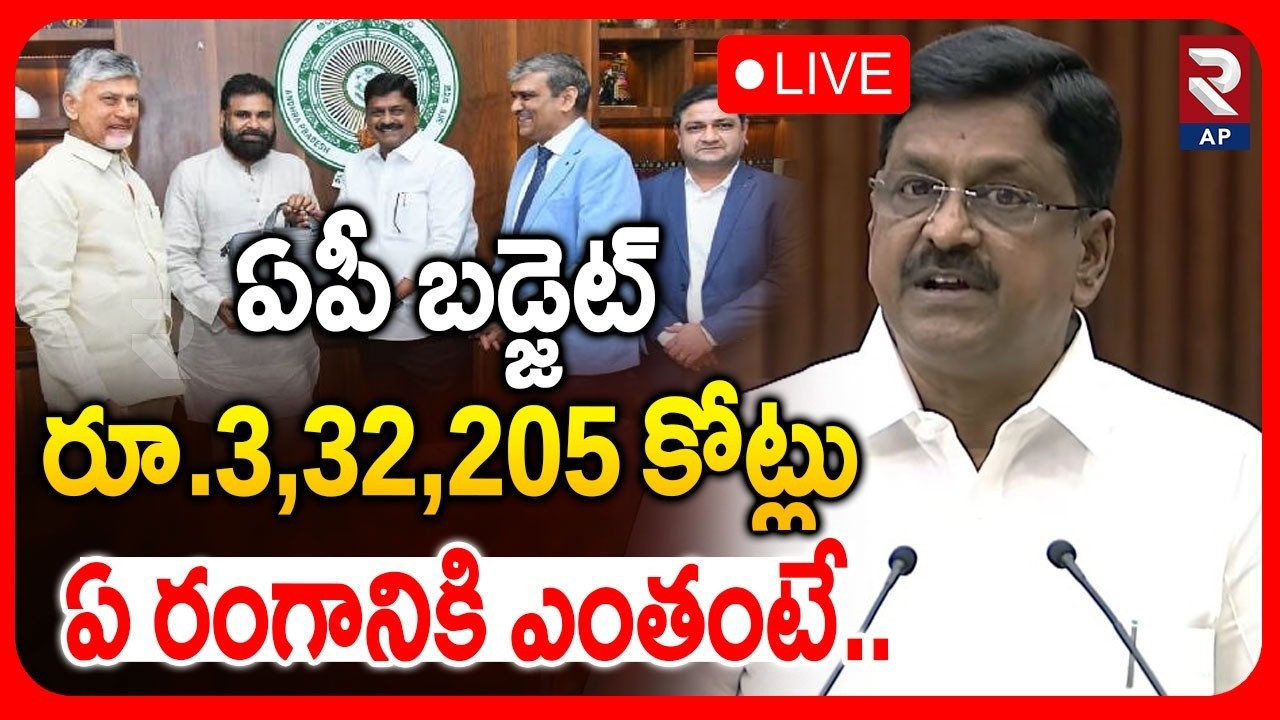 AP Budget 2026 Live🔴: ఏ శాఖకు ఎంతంటే..| Payyavula Keshav | CM Chandrababu | Pawan | RTV AP