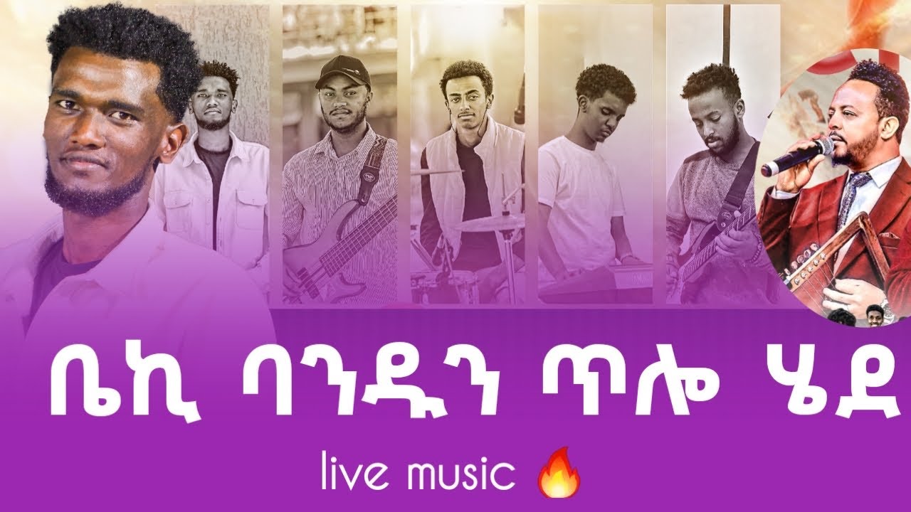 ቤኪ ባንዱን ጥሎ ሄደ ምን ነካዉ 