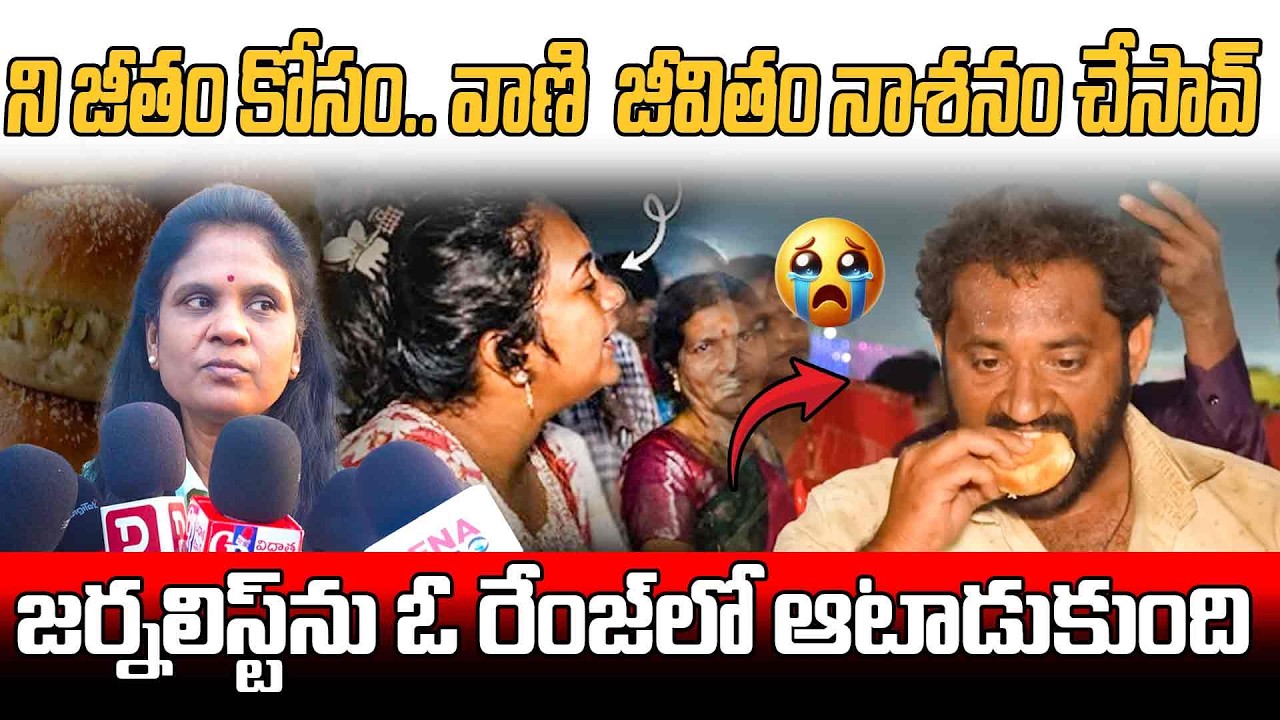 జర్నలిస్ట్ ను ఓ రేంజ్ లో ఆటాడుకుంది.. Women Fire On Maska Bun Issue | Telangana News | Vtv