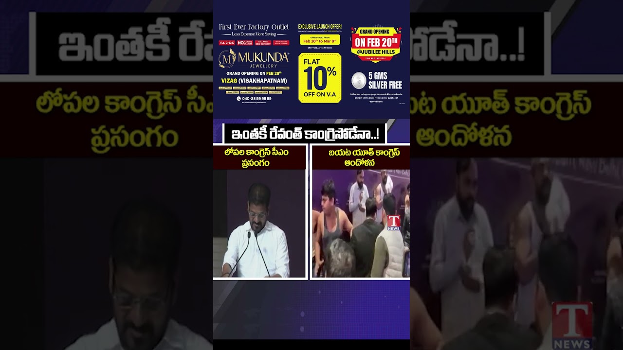 ఇంతకీ రేవంత్ కాంగ్రేసోడేనా #revanthreddy #congressprotest #tnewslive
