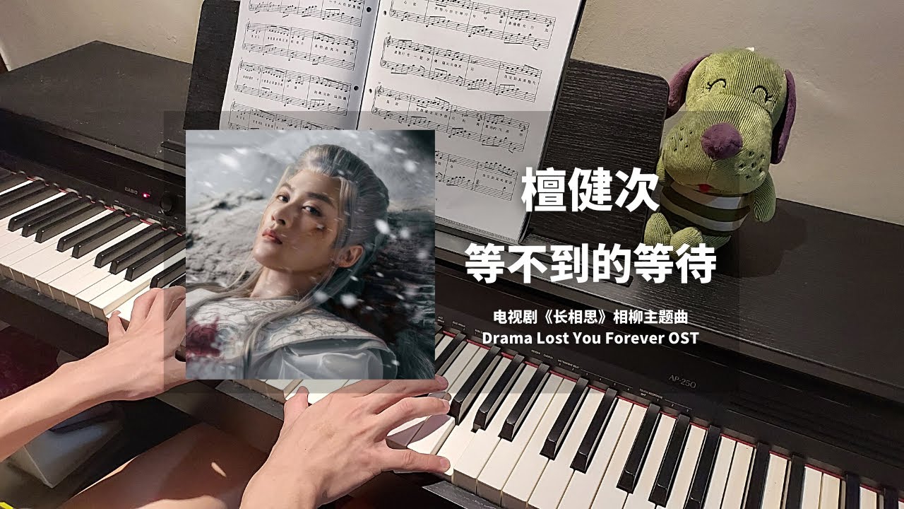 檀健次 Tan Jianci - 等不到的等待 钢琴抒情版【长相思 Lost You Forever OST】相柳主题曲 Theme Piano Cover | 钢琴谱 Piano Sheet